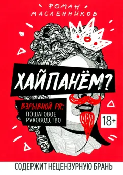 Роман Масленников: Хайпанем? Взрывной PR. Пошаговое руководство