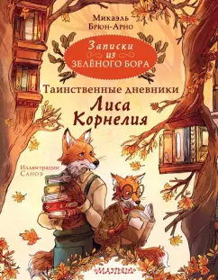 Микаэль Брюн-Арно: Записки из Зелёного Бора. Таинственные дневники Лиса Корнелия