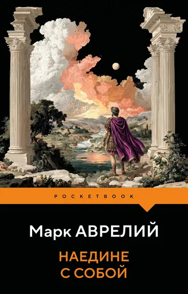 Аврелий Марк: Наедине с собой