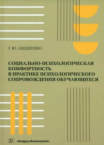 Геннадий Авдиенко: Социально-психологическая комфортность в практике психологического сопровождения обучающихся
