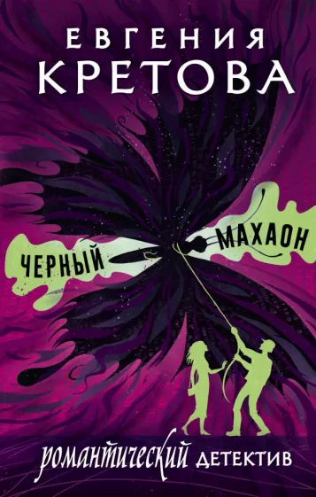 Евгения Кретова: Черный махаон. Сборник