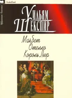 Уильям Шекспир: Макбет. Отелло. Король Лир