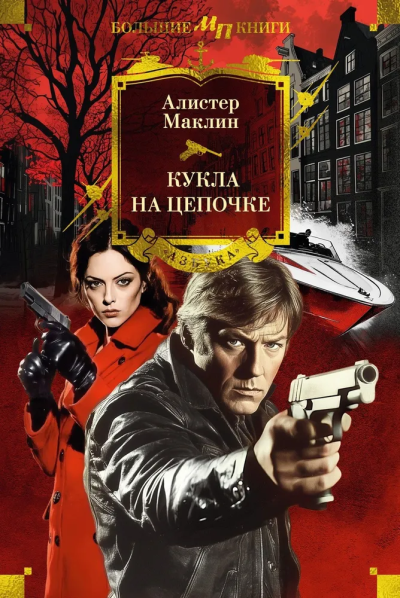 Алистер Маклин: Кукла на цепочке