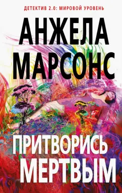 Анжела Марсонс: Притворись мертвым