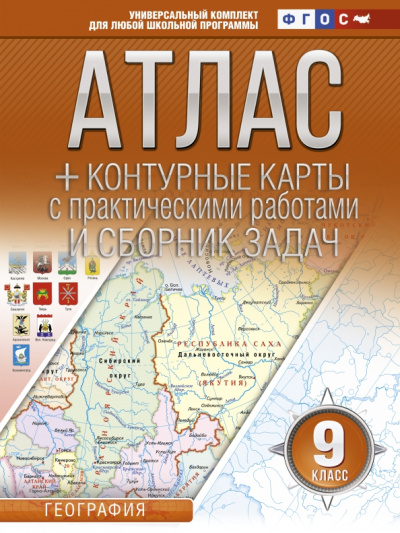 О. Крылова: География. 9 класс. Атлас + контурные карты (с Крымом). ФГОС
