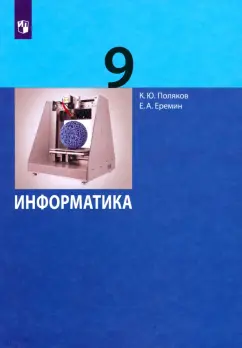 Поляков, Еремин: Информатика. 9 класс. Учебник. ФГОС