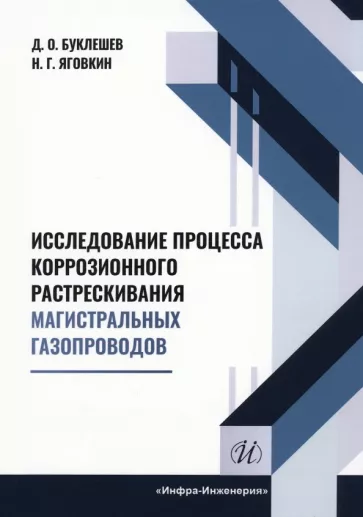 Буклешев, Яговкин: Исследование процесса коррозионного растрескивания магистральных газопроводов. Монография