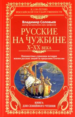 Владимир Соловьев: Русские на чужбине. Неизвестные страницы истории жизни русских людей за пределами Отечества Х-ХХ вв