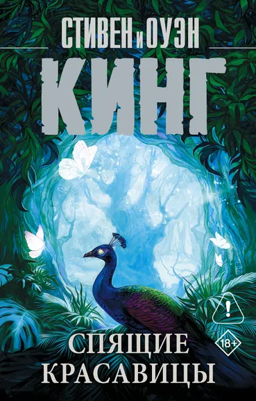 Кинг Стивен, Кинг Оуэн: Спящие красавицы