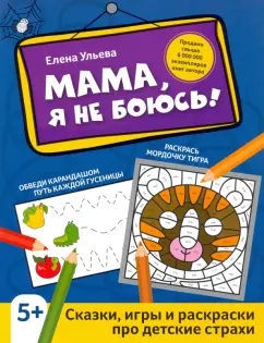 Елена Ульева: Мама, я не боюсь! Сказки, игры и раскраски про детские страхи