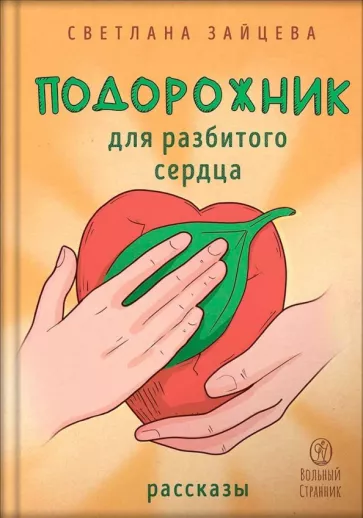 Светлана Зайцева: Подорожник для разбитого сердца