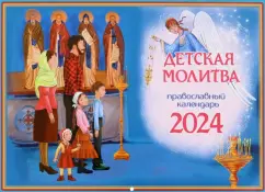 Татьяна Дашкевич: 2024 Календарь Детская молитва, перекидной