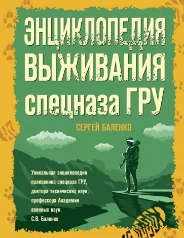 Сергей Баленко: Энциклопедия выживания спецназа ГРУ