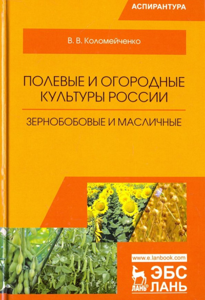 Виктор Коломейченко: Полевые и огородные культуры России. Зернобобовые и масличные. Монография
