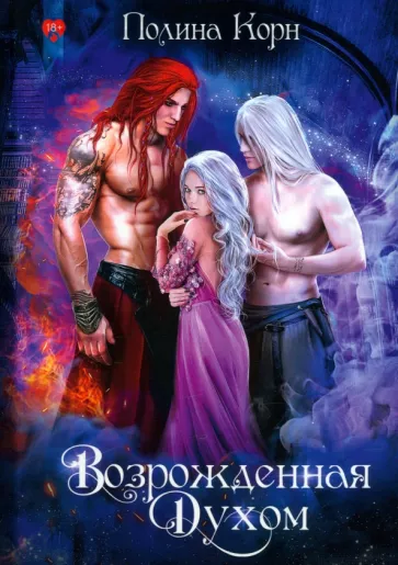 Полина Корн: Возрожденная Духом