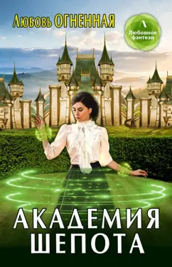 Любовь Огненная: Академия шепота