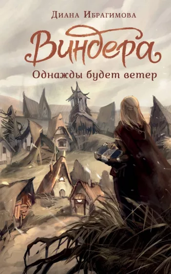 Диана Ибрагимова: Виндера. Однажды будет ветер