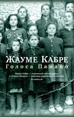 Жауме Кабре: Голоса Памано