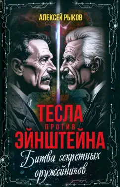 Алексей Рыков: Тесла против Эйнштейна. Битва великих «оружейников»
