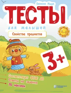 Евгения Ищук: Тесты для малышей. Свойства предметов