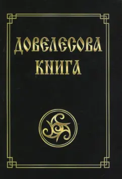 Юлия Гнатюк: Довелесова книга