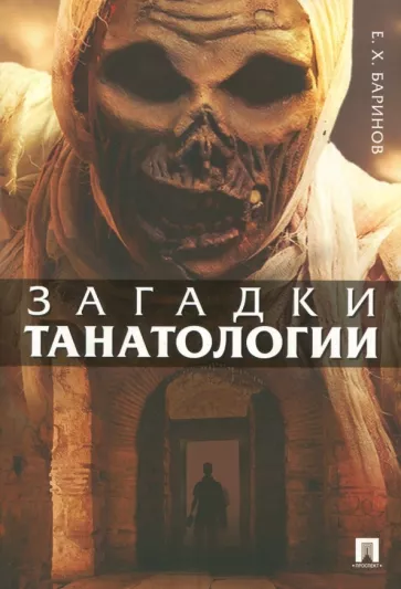 Евгений Баринов: Загадки танатологии. Монография