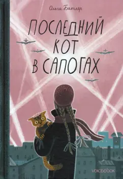 Ольга Батлер: Последний Кот в сапогах
