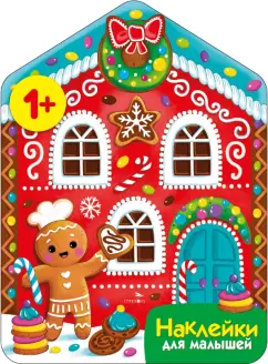 Лариса Маврина: Пряничный домик. Наклейки для малышей