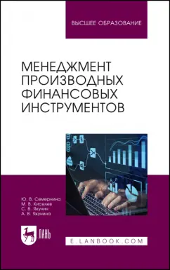 Семернина, Киселев, Якунин: Менеджмент производных финансовых инструментов. Учебное пособие