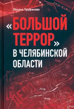 Оксана Труфанова: Большой террор в Челябинской области. Сквозь призму уголовных дел 1937-1938 годов