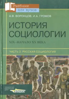 Воронцов, Громов: История социологии. ХIХ - начало ХХ века. В 2-х частях. Часть 2. Русская социология
