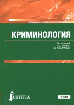 Авдийский, Букалерова, Иванцов: Криминология. Учебник