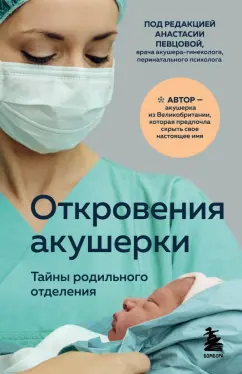 Филиппа Джордж: Откровения акушерки. Тайны родильного отделения