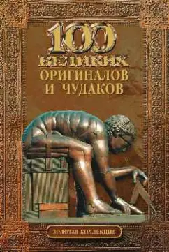 Рудольф Баландин: 100 великих оригиналов и чудаков