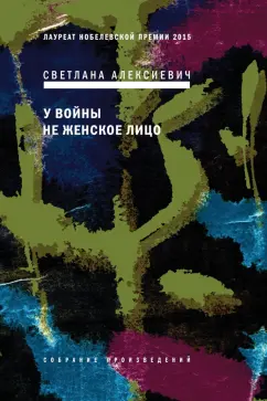 Светлана Алексиевич: У войны не женское лицо (с автографом автора)
