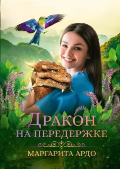 Маргарита Ардо: Дракон на передержке
