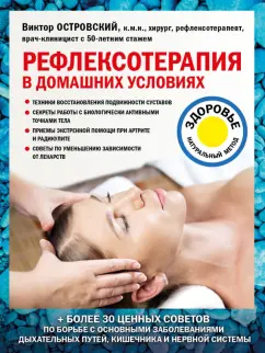 Виктор Островский: Рефлексотерапия в домашних условиях