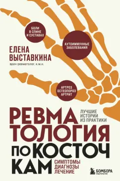 Елена Выставкина: Ревматология по косточкам. Симптомы, диагнозы, лечение