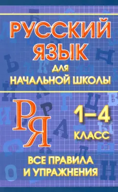Ю. Смирнова: Русский язык для начальной школы 1-4 классы. Все правила и упражнения