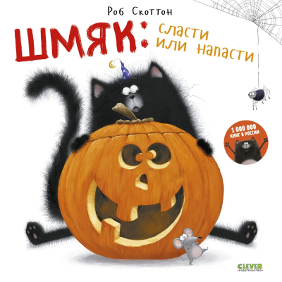 Скоттон Роб: Котенок Шмяк. Сласти или напасти