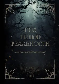 Андреева, Райт, Винокурова: Под тенью реальности
