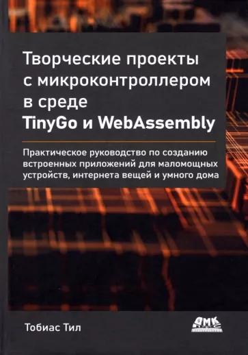 Тобиас Тил: Творческие проекты с микроконтроллером в среде TinyGo и WebAssembly