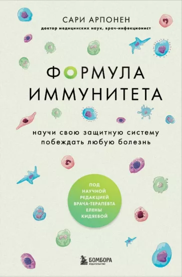 Сари Арпонен: Формула иммунитета. Научи свою защитную систему побеждать любую болезнь