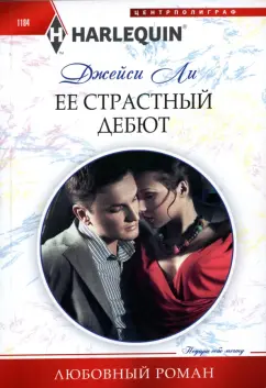 Джейси Ли: Её страстный дебют