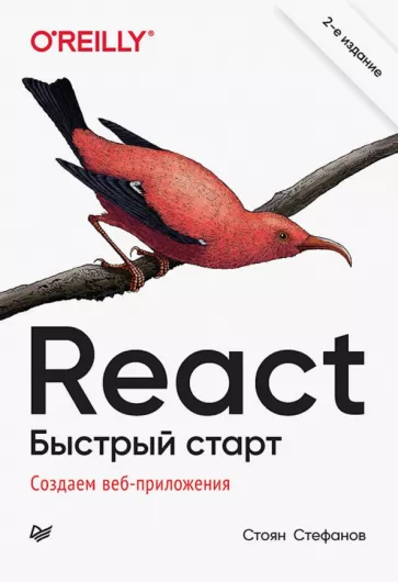 Стоян Стефанов: React. Быстрый старт