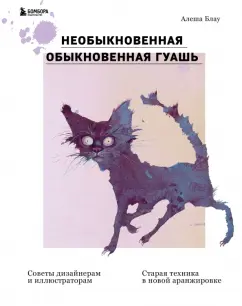 Алеша Блау: Необыкновенная обыкновенная гуашь. Старая техника в новой аранжировке. Советы дизайнерам