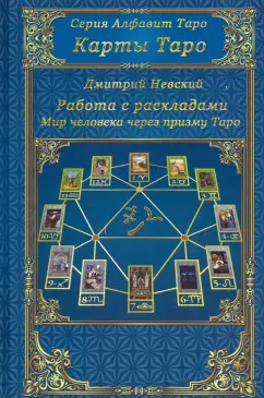Дмитрий Невский: Карты Таро. Работа с раскладами. Мир человека черз призму Таро