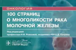 Рожкова, Боженко, Бородина: 100 страниц о многоликости рака молочной железы