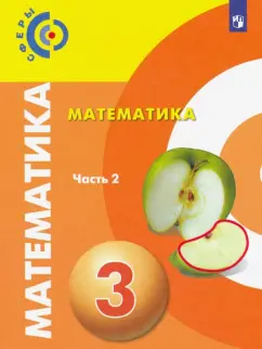 Миракова, Пчелинцев, Никифорова: Математика. 3 класс. Учебник. В 2-х частях. ФП