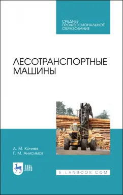 Кочнев, Анисимов: Лесотранспортные машины. Учебное пособие для СПО